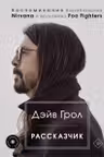 Рассказчик. Воспоминания барабанщика Nirvana и фронтмена Foo Fighters