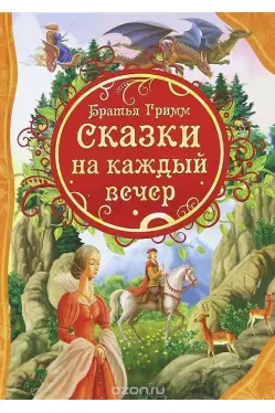 Сказки на каждый вечер