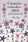 Самого счастливого дня рождения! Больше чем открытка