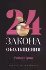 24 закона обольщения