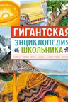 Гигантская энциклопедия школьника