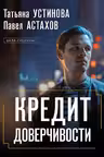 Кредит доверчивости
