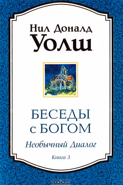 Беседы с Богом. Необычный диалог. Книга 3