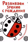 Развиваем зрение с рождения