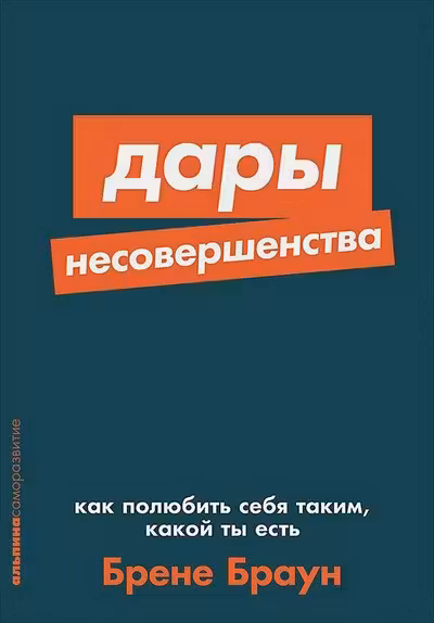Дары несовершенства: Как полюбить себя таким какой ты есть