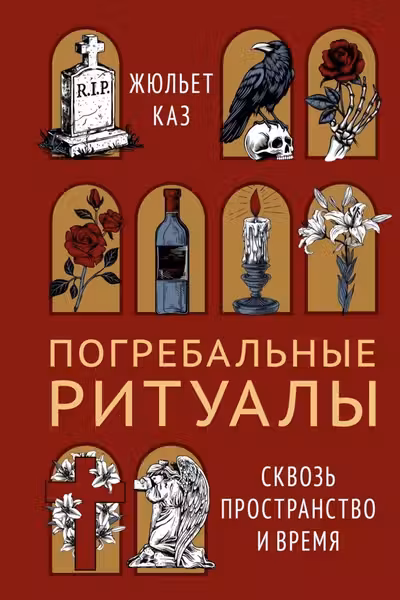 Погребальные ритуалы. Сквозь пространство и время