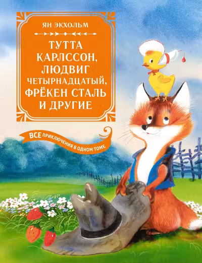 Тутта Карлссон Людвиг Четырнадцатый фрёкен Сталь и другие. Все приключения в одном томе
