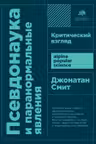 Псевдонаука и паранормальные явления: Критический взгляд