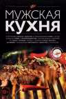 Мужская кухня