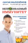 Непробиваемый иммунитет. Путь к укреплению здоровья