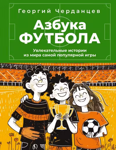 Азбука футбола. Увлекательные истории из мира самой популярной игры