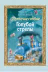 Путешествие Голубой стрелы. Родари