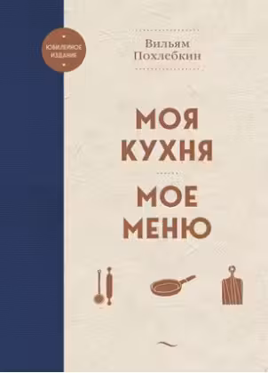 Моя кухня. Мое меню