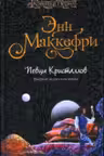 Певцы кристаллов