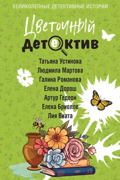 Цветочный детектив