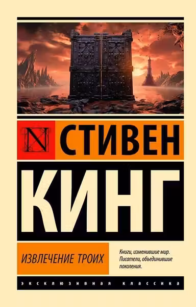 Извлечение троих: из цикла Темная Башня