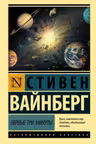 Первые три минуты. Вайнберг