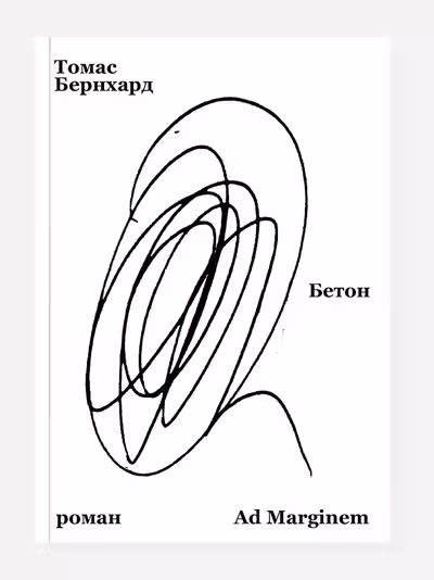 Бернхард Бетон. Ад маргинем