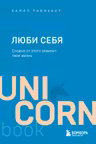ЛЮБИ СЕБЯ. Словно от этого зависит твоя жизнь
