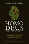 Homo Deus. За лаштунками майбутнього