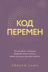 Код перемен. 53 инсайта которые изменят вашу жизнь даже если вы уже все знаете