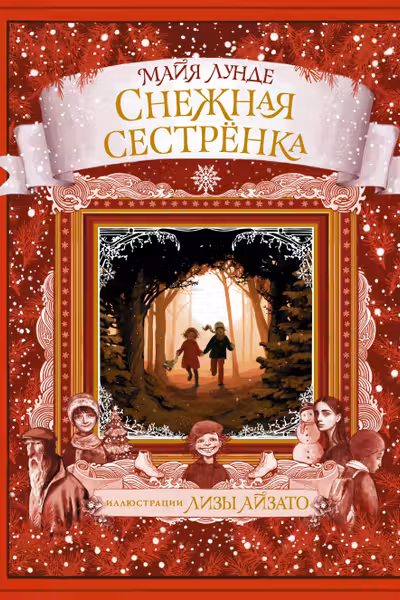 Снежная сестрёнка