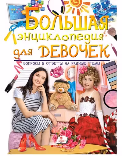 Золотая коллекция Большая энциклопедия для девочек