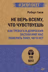 Не верь всему что чувствуешь.