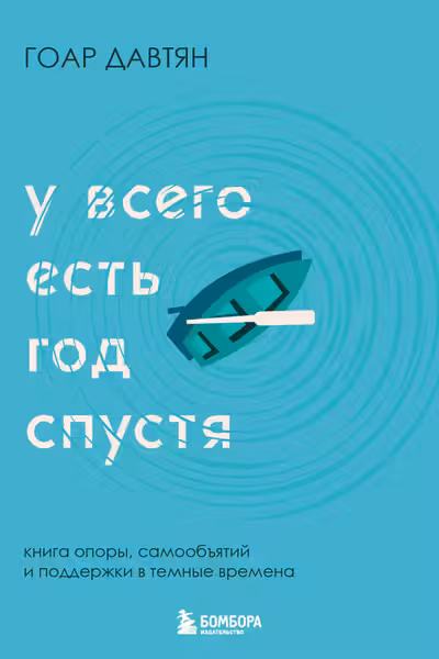 У всего есть год спустя