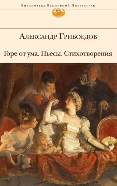 Горе от ума. Пьесы. Стихотворения