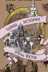 1185 год. Восток. Булычёв