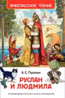 Пушкин А. Руслан и Людмила (ВЧ)