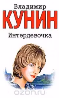 Интердевочка