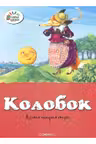 Kolobok Ozornye knizhki