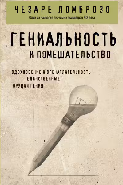 Гениальность и помешательство