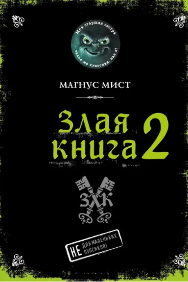 Злая книга 2