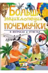 Большая энциклопедия почемучки