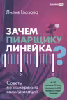 Зачем пиарщику линейка? Советы по измерению коммуникаций