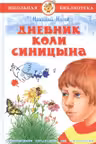 Дневник Коли Синицына