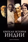 Краткая история Индии