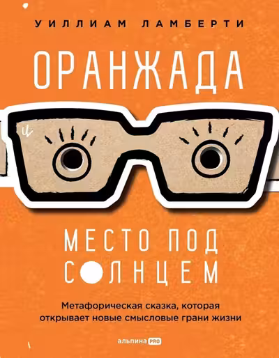Оранжада. Место под Солнцем. Метафорическая сказка которая открывает новые смысловые грани жизни