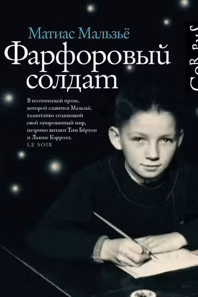 Фарфоровый солдат