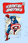 Капитан Америка