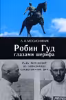 Робин Гуд глазами шерифа