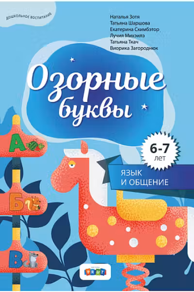Озорные буквы. 6-7 лет