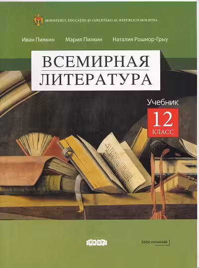 Всемирная литература Учебник 12 кл