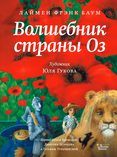 Волшебник страны Оз