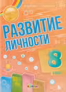 Развитие личности 8 класс