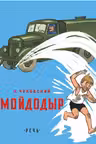 Мойдодыр