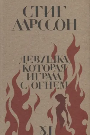 Девушка которая играла с огнем